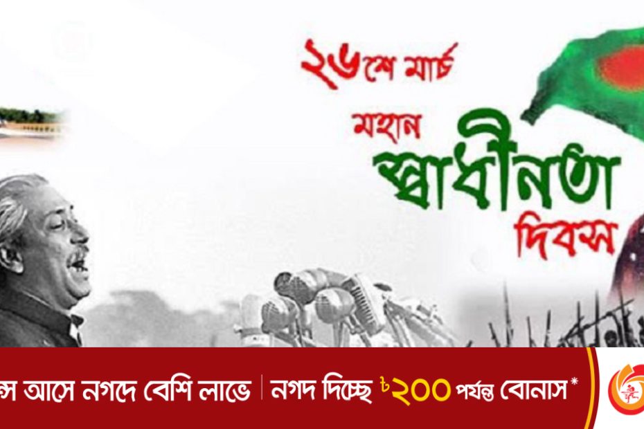 মহান স্বাধীনতা দিবস আজ | বাংলাদেশ